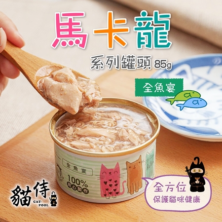 貓侍│馬卡龍系列湯罐85g-全魚宴
