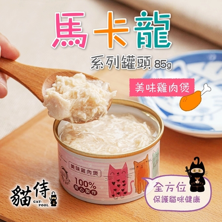 貓侍│馬卡龍系列湯罐85g-美味雞肉煲
