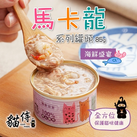 貓侍│馬卡龍系列湯罐85g-海鮮盛宴